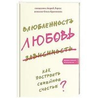 Влюбленность, любовь, зависимость. Как построить семейное счастье?