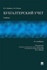 Бухгалтерский учет. Учебник, Ю. А. Бабаев, А. М. Петров Бухгалтерский учет. Учебник, Ю. А. Бабаев, А. М. Петров