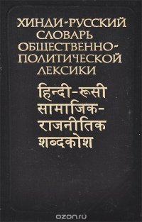 Хинди русский. Хинди русский словарь. Словарь хинди-русский с транскрипцией. Словарь общественно политической лексики. Современный русско-хинди словарь Ульциферов.