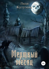 Мертвый месяц, Лада Кутузова Мертвый месяц, Лада Кутузова