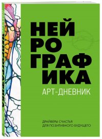 Нейрографика. Арт-дневник.Green Павел Михайлович Пискарев купить читать скачать онлайн - BookMix.ru