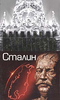 Сталин. Ледяной трон