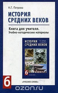 История средних веков. Европа и остальной мир. 6 класс. Книга для учителя Н. Г. Петрова купить читать скачать онлайн - BookMix.ru