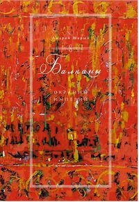 Балканы. Окраины империй Андрей Шарый купить читать скачать онлайн - BookMix.ru