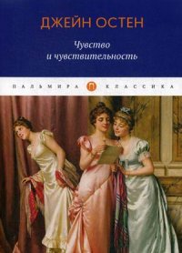 Чувство и чувствительность Чувство и чувствительность