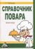 Купить Справочник повара, А. Т. Васюкова