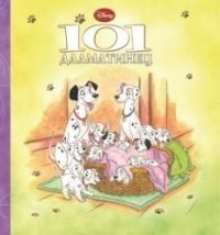 101 Далматинец