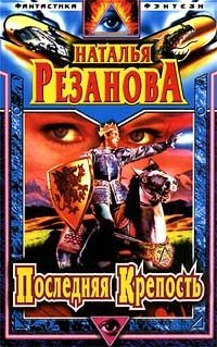 Обложка книги Последняя Крепость, Наталья Резанова