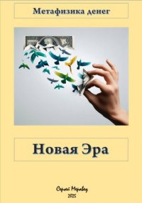 Метафизика Денег «Новая Эра» Сергей Меравед купить читать скачать онлайн - BookMix.ru