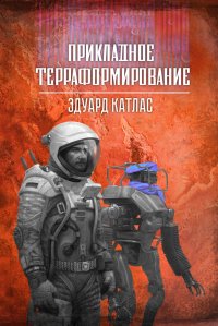 Прикладное терраформирование Эдуард Катлас купить читать скачать онлайн - BookMix.ru