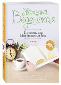 Пряник, или Мой шикарный босс, Т. Веденская Т. Пряник, или Мой шикарный босс, Т. Веденская Т.