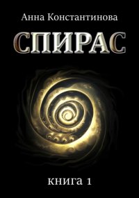 Спирас. Книга 1 Анна Константинова купить читать скачать онлайн - BookMix.ru