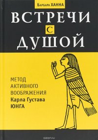 Встречи с душой. Метод активного воображения Карла Густова Юнга