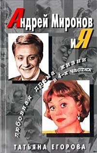 Андрей Миронов и я. Любовная драма жизни в 4-х частях