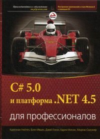 C# 5.0 и платформа .NET 4.5 для профессионалов