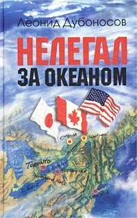 Нелегал за океаном, Леонид Дубоносов Нелегал за океаном, Леонид Дубоносов