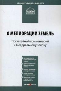 О мелиорации земель. Постатейный комментарий к Федеральному закону