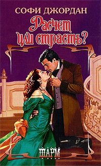 Расчет или страсть? Расчет или страсть?