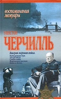 Вторая мировая война. Тома1,2. Надвигающаяся буря. Адольф Гитлер. Сумерки войны. Национальная коалиция. Битва за Англию