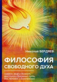 Философия свободного духа Николай Бердяев купить читать скачать онлайн - BookMix.ru