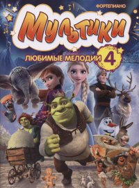 Обложка книги Мультики. Любимые мелодии для фортепиано. Выпуск 4, Коллектив авторов
