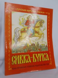 Сивка-Бурка Нет купить читать скачать онлайн - BookMix.ru