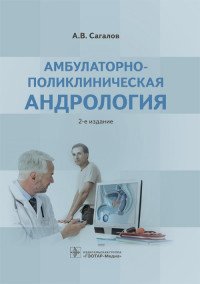 Амбулаторно-поликлиническая андрология А. В. Сагалов купить читать скачать онлайн - BookMix.ru