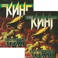 Бесплодные земли (комплект из 2 книг), Стивен Кинг Бесплодные земли (комплект из 2 книг), Стивен Кинг