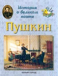 История о великом поэте. А. С. Пушкин Л. М. Жукова купить читать скачать онлайн - BookMix.ru