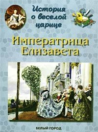 История о веселой царице. Императрица Елизавета Петровна Ирина Бродская купить читать скачать онлайн - BookMix.ru