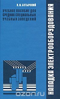 Специальные учебные пособия. Учебник наладка электрооборудования. Учебник монтаж электроустановок. Книга наладка, регулировка, электрооборудования. Методика наладки электрооборудования.