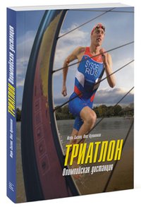 Триатлон. Олимпийская дистанция Игорь Сысоев, Олег Кулиненков купить читать скачать онлайн - BookMix.ru