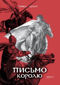 Письмо королю Тонке Драхт купить читать скачать онлайн - BookMix.ru