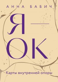 Я — ОК. Карты внутренней опоры Анна Бабич купить читать скачать онлайн - BookMix.ru