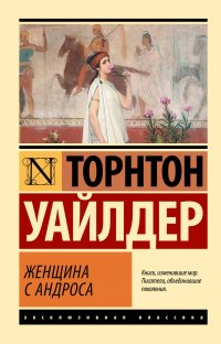 Женщина с Андроса Торнтон Уайлдер купить читать скачать онлайн - BookMix.ru