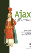 Ajax в действии Д.Крейн, Э.Паскарелло купить читать скачать онлайн - BookMix.ru