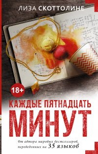Каждые пятнадцать минут Каждые пятнадцать минут