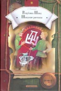 Республика Шкид; Шкидские рассказы