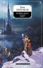 Война мага. Том 1. Дебют, Ник Перумов