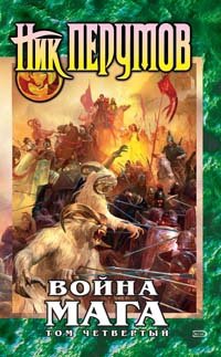 Война мага. Том 4. Конец игры. В 2 частях. Часть 1