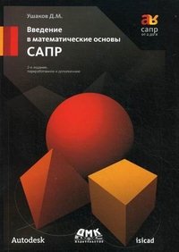 Введение в математические основы САПР Д. М. Ушаков купить читать скачать онлайн - BookMix.ru