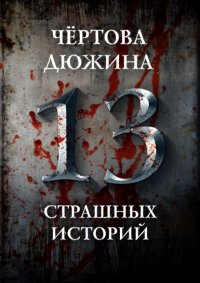 Чертова дюжина. 13 страшных историй, Александр Матюхин