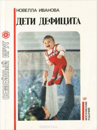 Дети дефицита, Новелла Иванова