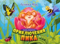 Приключения Пика. Сказка-почемучка Галина Мак купить читать скачать онлайн - BookMix.ru