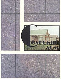 Сельский дом