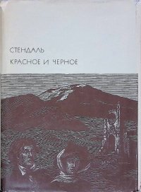 Стендаль. Красное и черное
