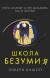 Отзывы о книге Школа безумия