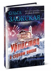 Убийство в горном отеле Ольга Заокская купить читать скачать онлайн - BookMix.ru
