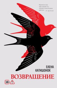 Возвращение Елена Катишонок купить читать скачать онлайн - BookMix.ru