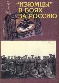 `Изюмцы` в боях за Россию